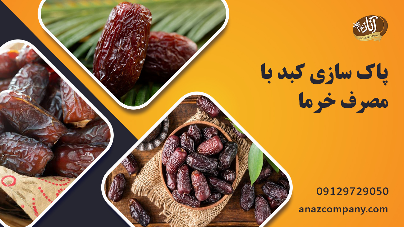 پاک سازی کبد با مصرف خرما