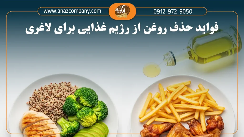 حذف روغن از رژیم غذایی؛ آیا این کار برای لاغری مفید است؟