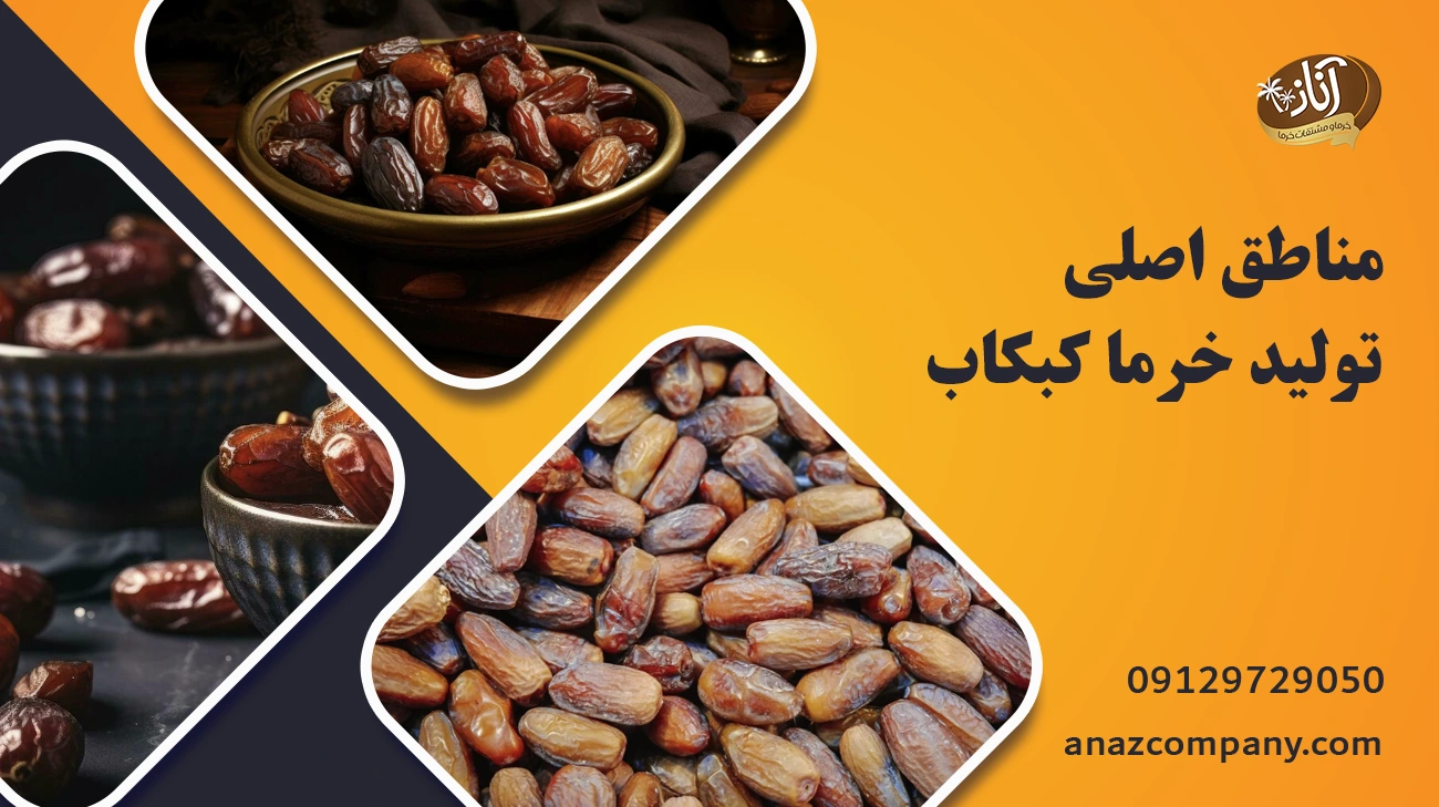 مناطق اصلی تولید خرما کبکاب
