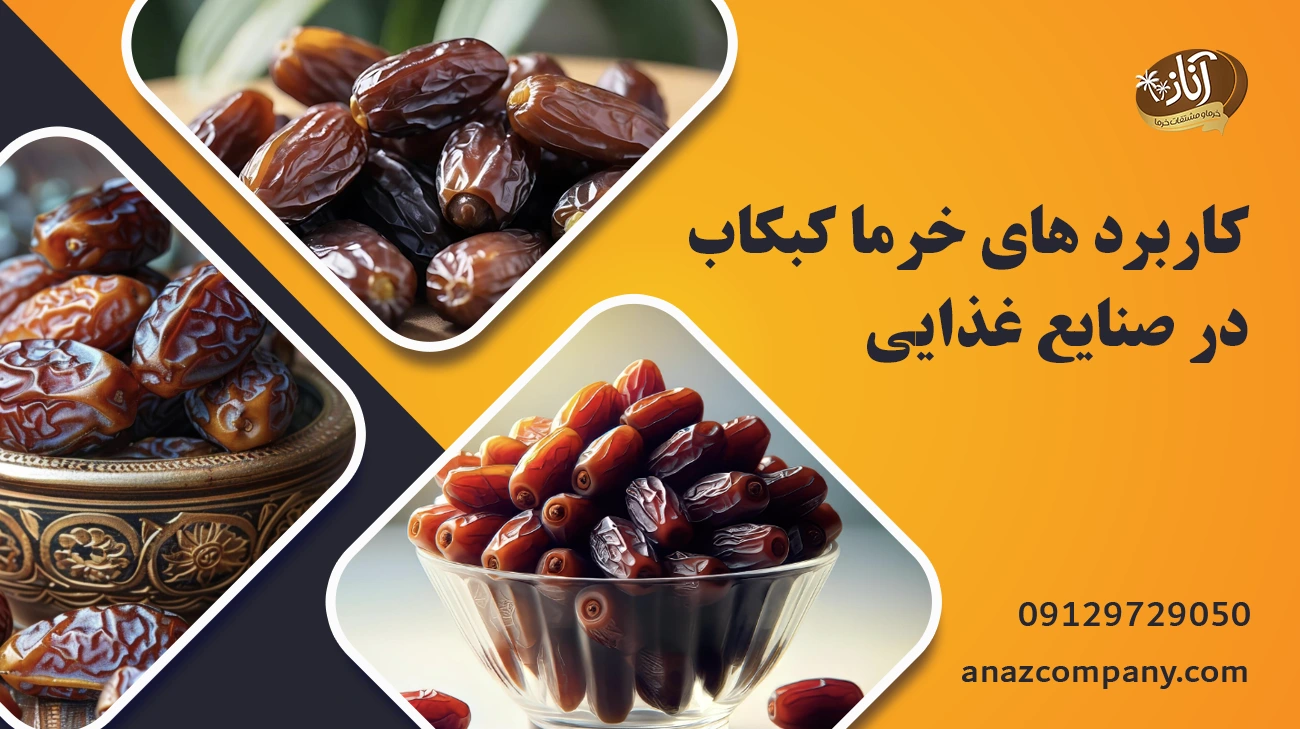 کاربرد های خرما کبکاب در صنایع غذایی