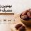 بهترن زمان مصرف خرما