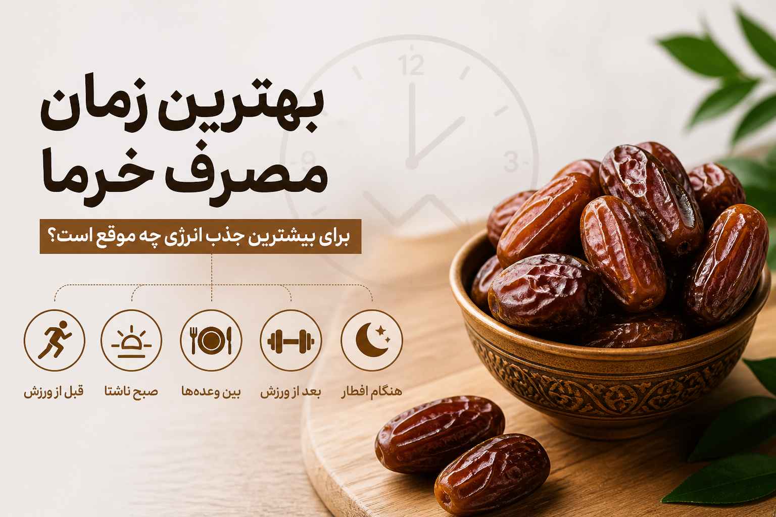 بهترن زمان مصرف خرما