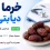 خرما برای دیابتی ها